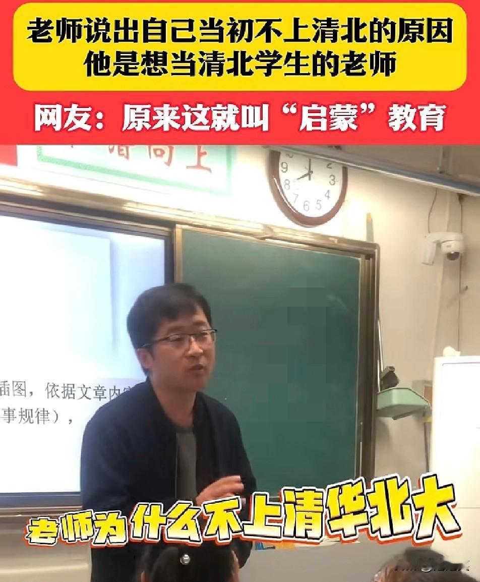 笑不活了课堂上有学生问老师：“您当年为什么不上清华北大？”老师一本正经地
