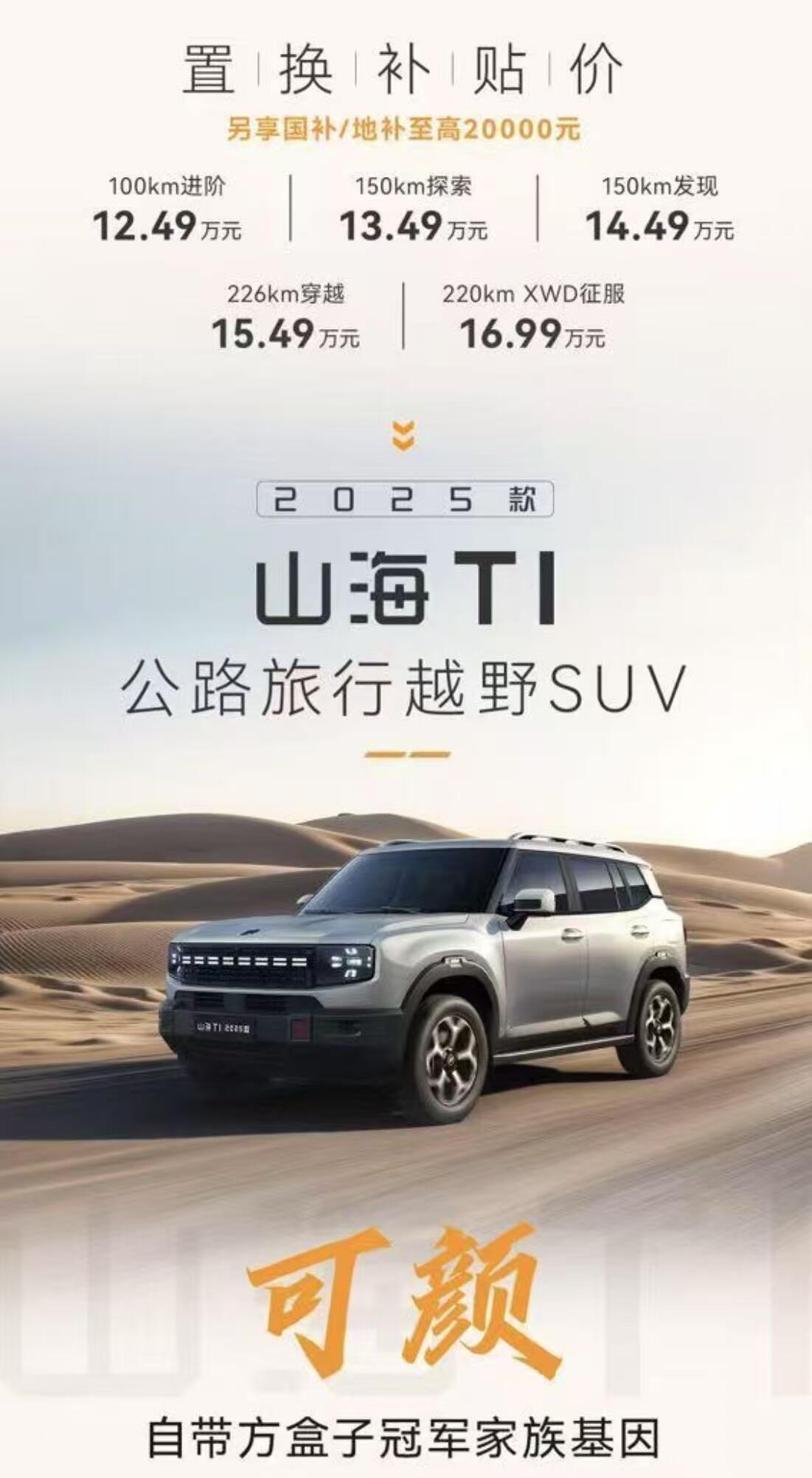 捷途山海T1四驱版即将上市，定于11月3日正式亮相市场。据官方消息，新增的四驱发