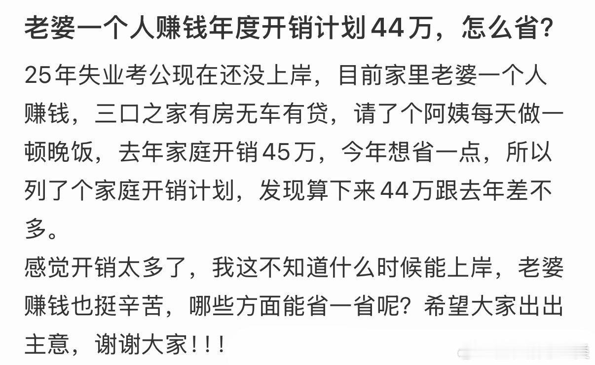 老婆一个人年度开销需44万，如何省钱？