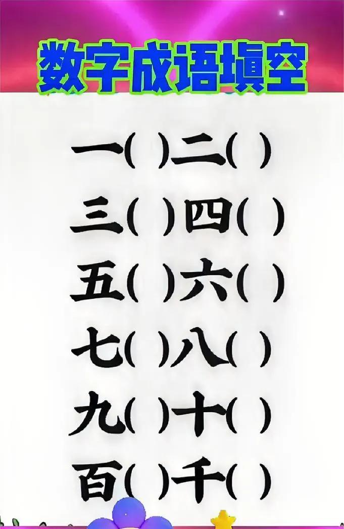 这数字成语填空，据说9成人填不对，敢挑战不？