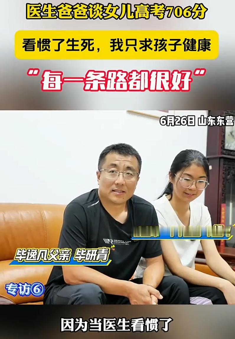 这个父亲太通透了！6月25日，山东东营，一女生高考考了706分，记者来到女生家里