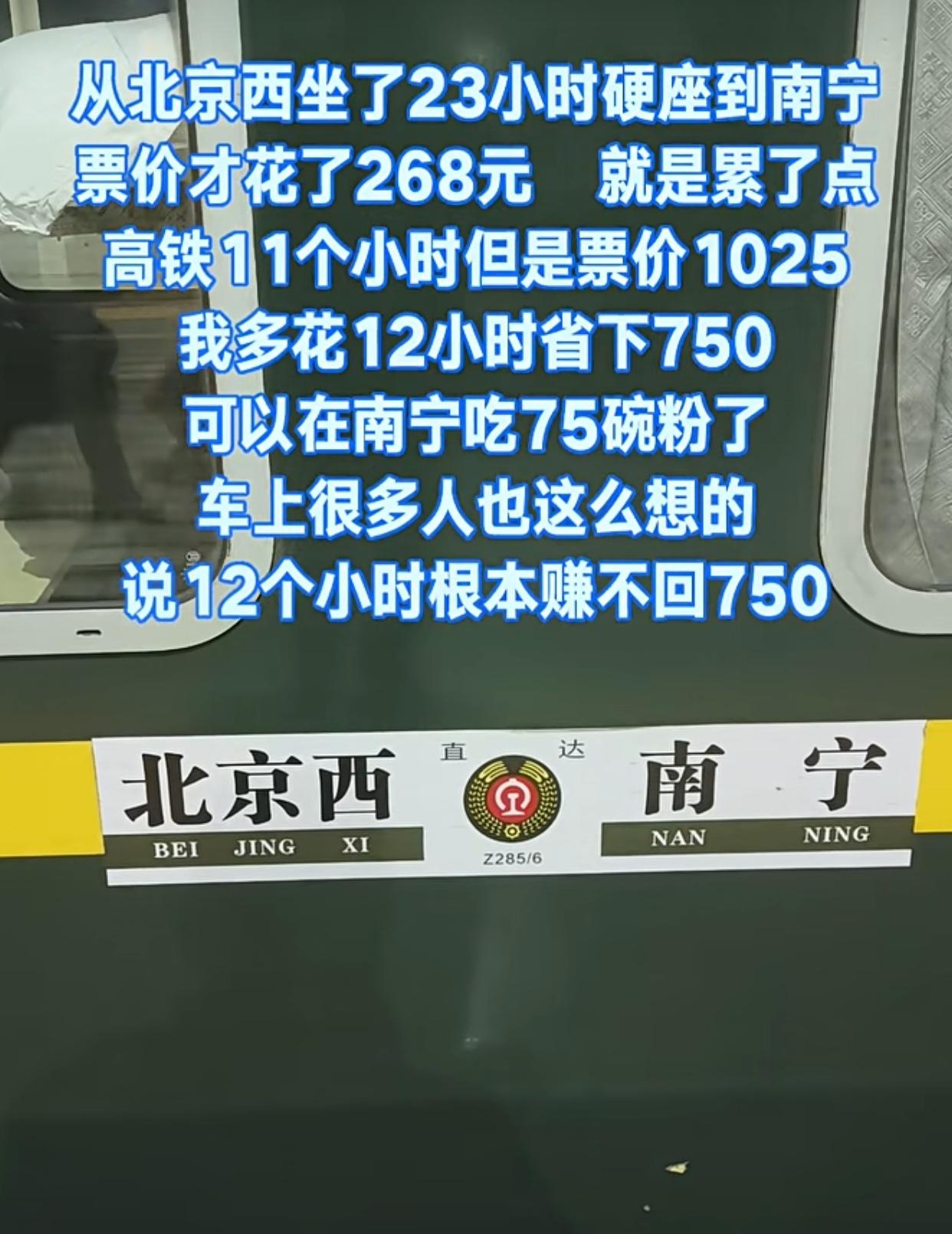硬座，23个小时，268元；高铁，11个小时，1025元。您选哪个？