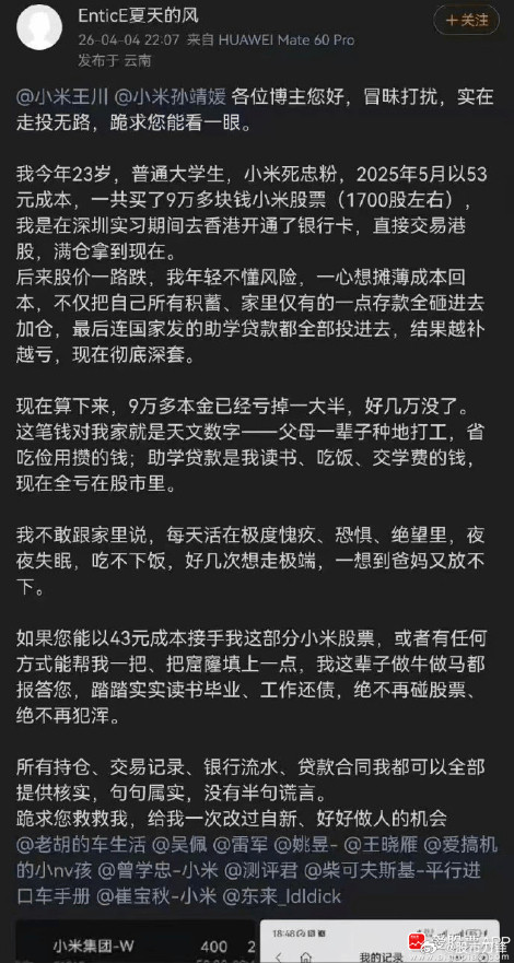 今天看到一个帖子，忠实米粉大学生买小米股票，浮亏几万心态崩了！然后向小米高管“求