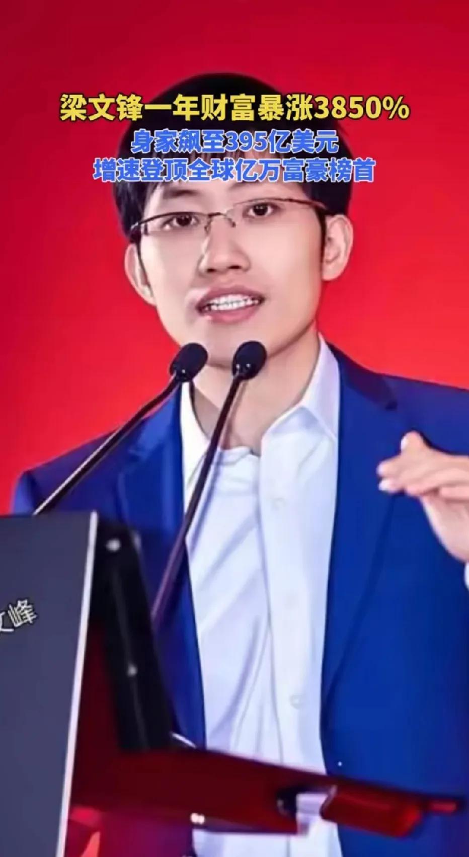 成功跻身全球富豪前50名！国产大模型DeepSeek创始人梁文锋，短短一年时间，