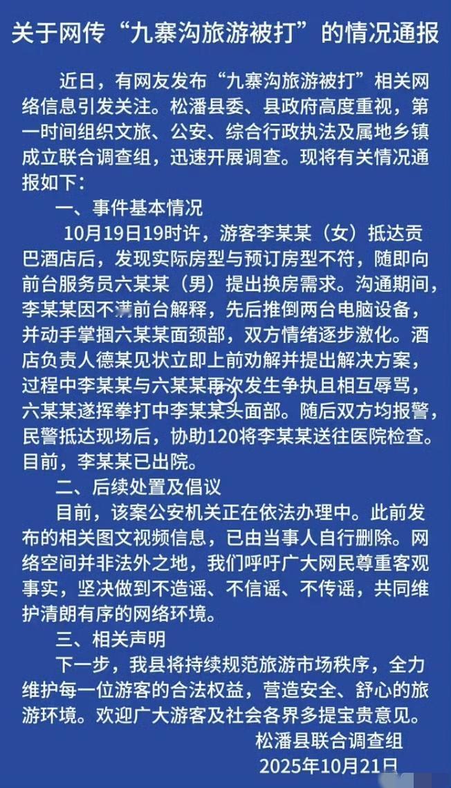 这几天，九寨沟贡巴酒店里的一场冲突闹得沸沸扬扬。一位女游客李某某到酒店后，发现实