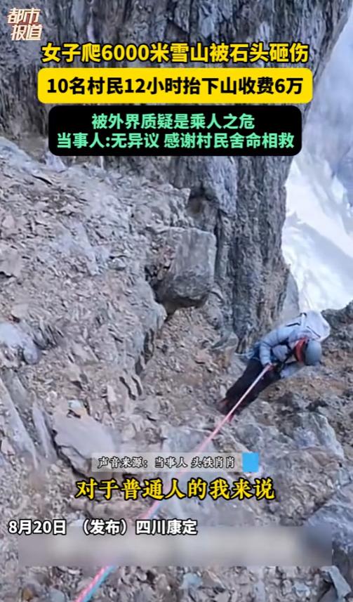 “积大德了！”8月20日，四川康定，一名女子爬6000米雪山，结果被砸伤腿部，困