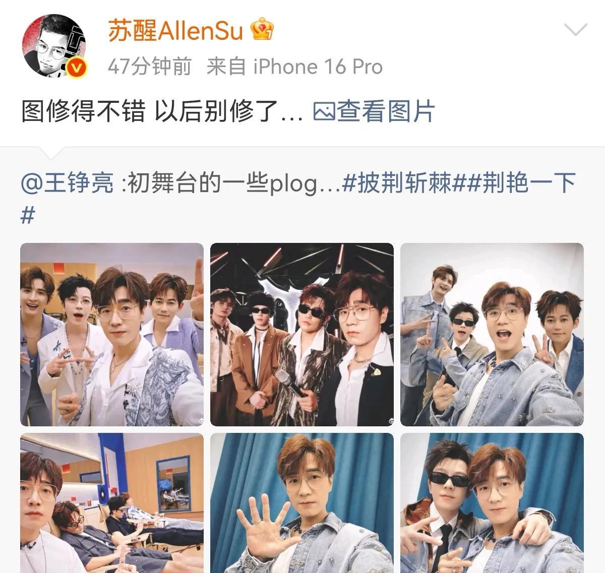 王铮亮发披荆斩棘初舞台合照，苏醒被P成可爱大眼萌：图修得不错，以后别修了…王铮