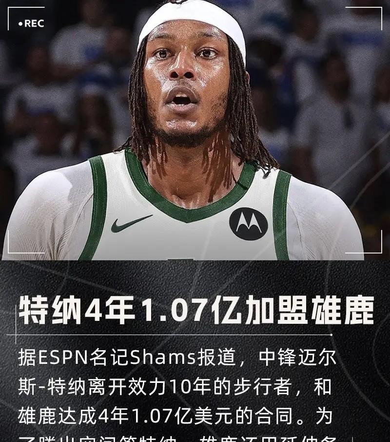雄鹿豪赌新阵容！裁利拉德换特纳+字母哥组双塔，东部格局将巨变？
