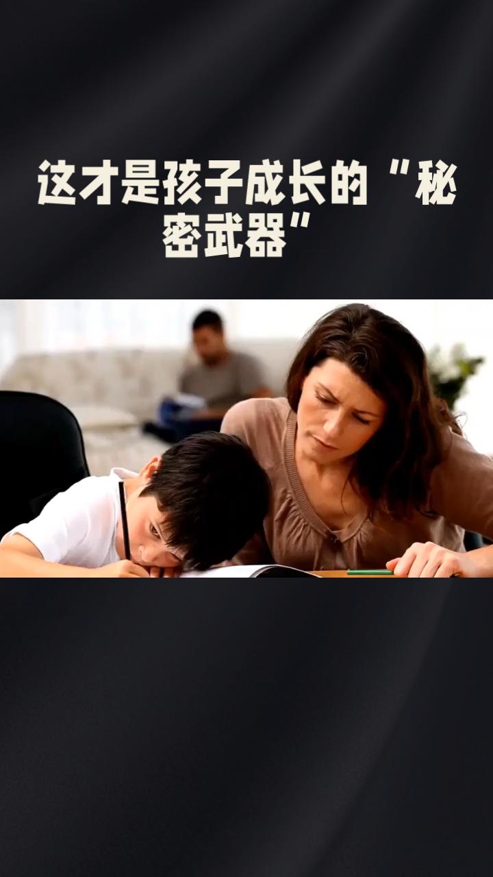 你知道吗？很多家长都在焦虑孩子的成绩、习惯，却忽略了一个最关键的“隐形陷阱”！没
