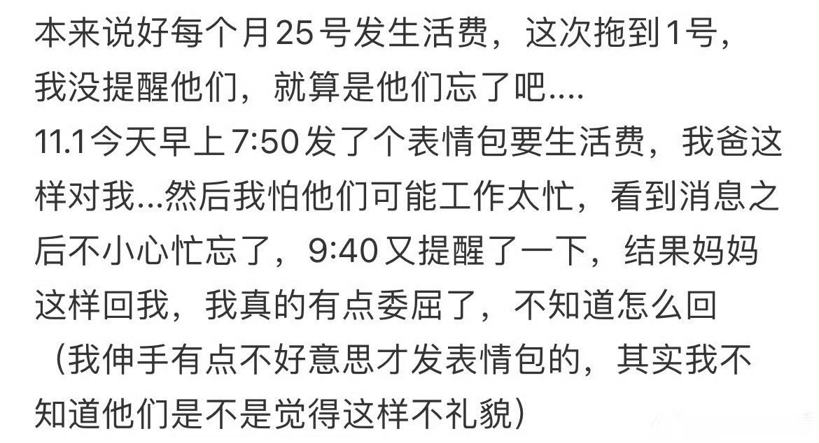 找爸妈要生活费，妈妈这样回我是什么意思​？🌚​​​