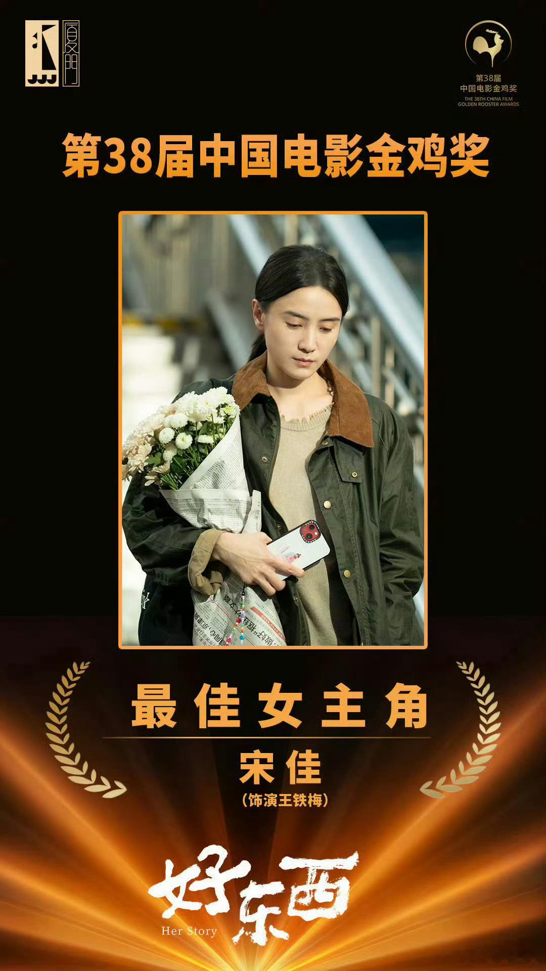 宋佳斩获金鸡影后！好东西真是好东西