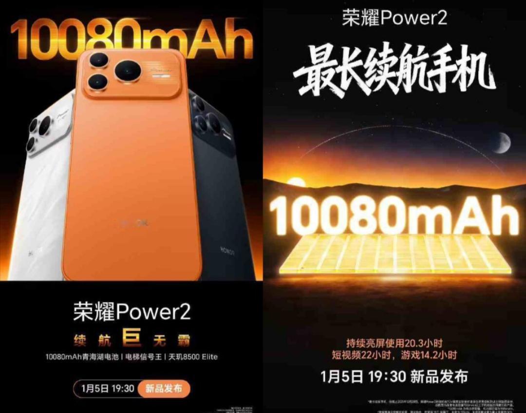 1月5日，荣耀将发布续航新标杆——Power2，其内置10080mAh电池，刷新