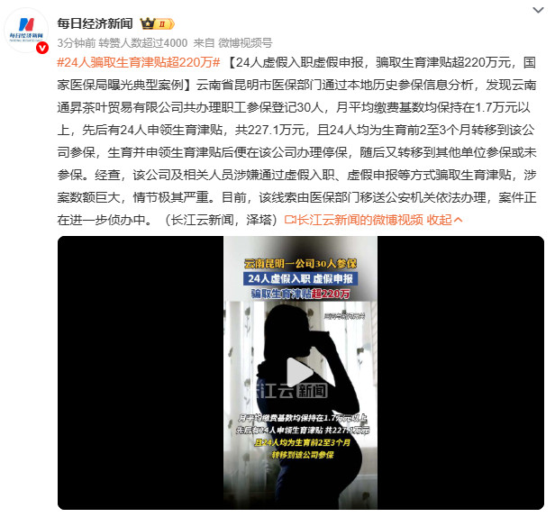 24人骗取生育津贴超220万云南24人骗取生育津贴超220万，背后是跨省运作的黑
