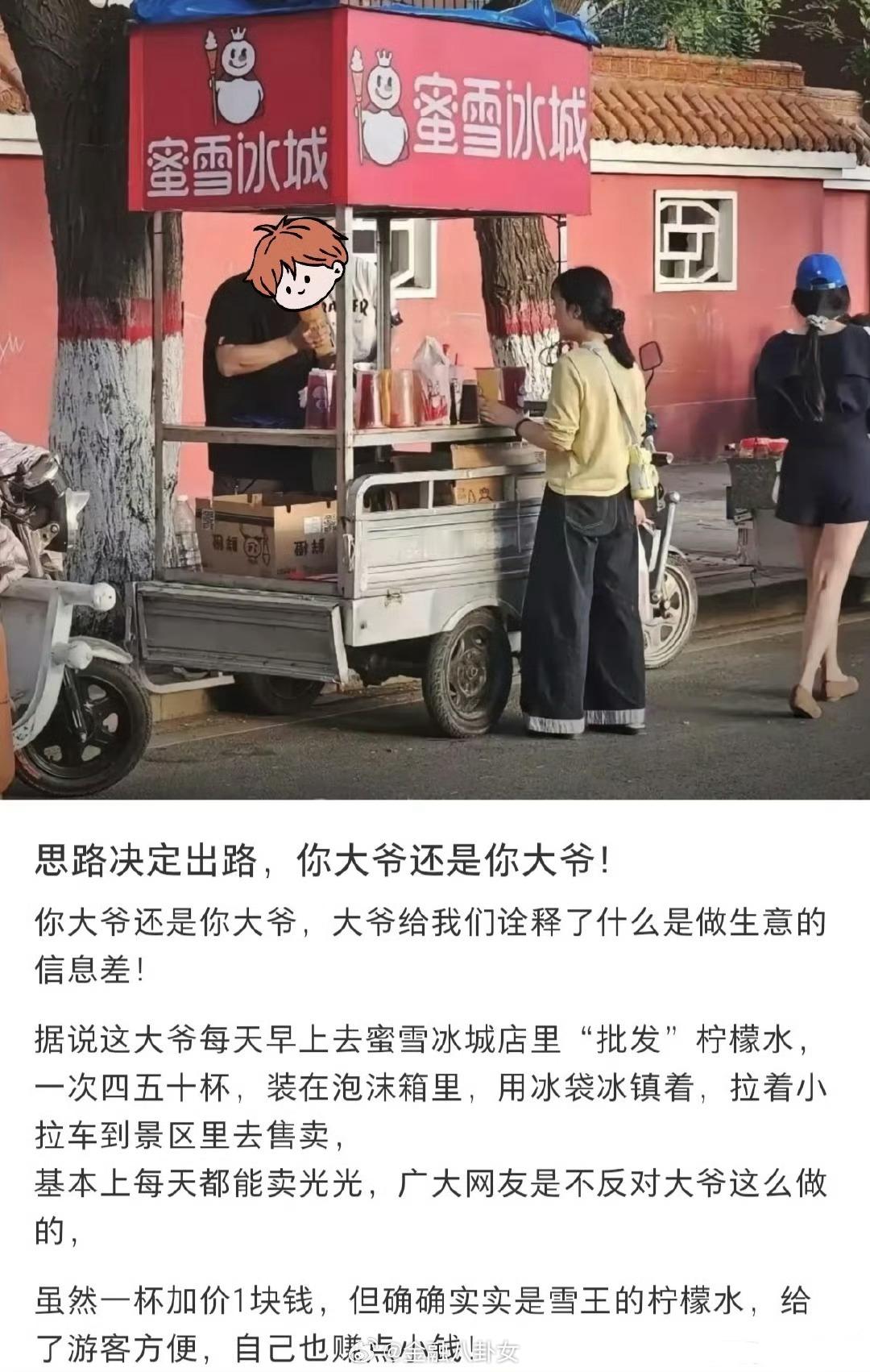 摆摊卖蜜雪冰城柠檬水做生意的信息差[？？？]​​​