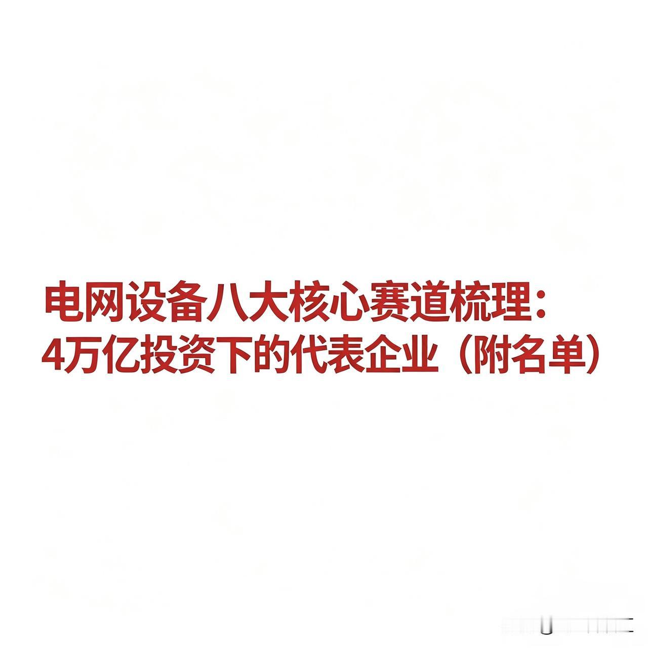 电网设备八大核心赛道梳理：4万亿投资下的代表企业（附名单）给大家整理好了电网八
