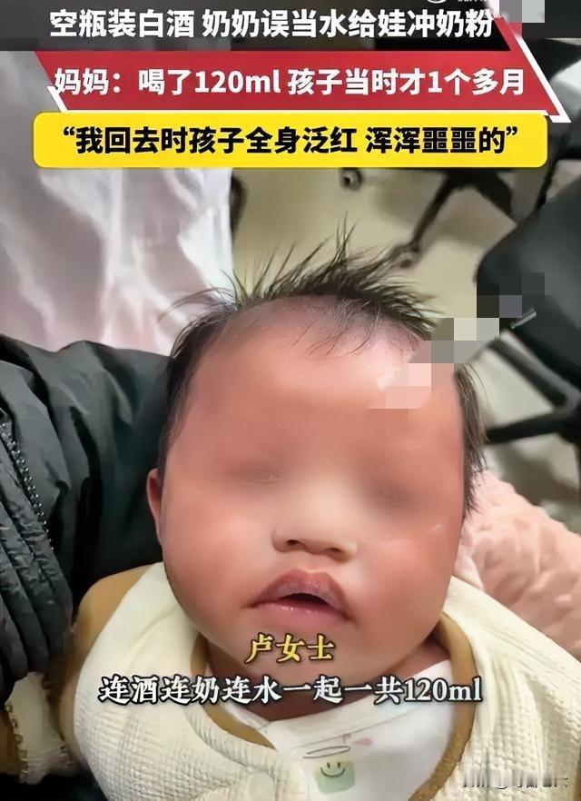 近日，贵州。奶奶误将桶装的白酒当成纯净水，给刚一个月大的孙子冲奶粉，“连酒带奶一