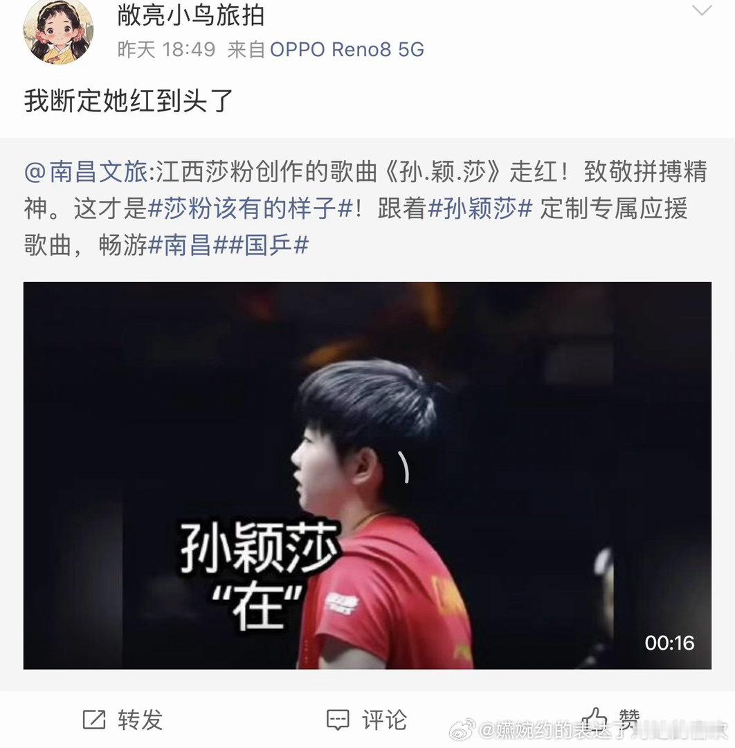 “我断定她红到头了”太好笑了[捂眼睛]，你也觉得孙颖莎太红了么，您们家大粉经常访问都