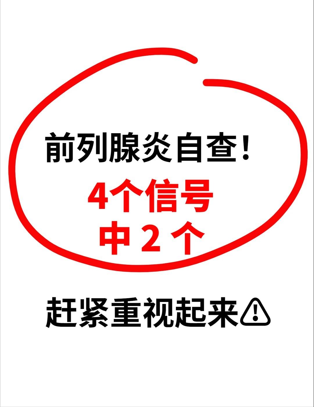 前列線炎自查！4个信号中2个，赶紧重视起来
