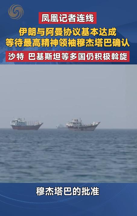 凤凰记者说了，明面上是阿曼与伊朗谈，实际上是阿曼代替美国出面与伊朗谈，阿曼接收来