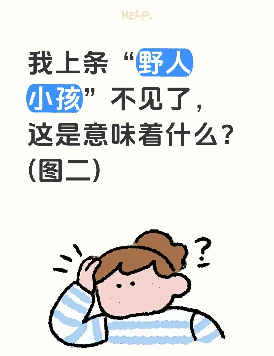 一万人看过的，说没就没了？？？我上条“野人小孩”不见了，这是意味着什么？(图二
