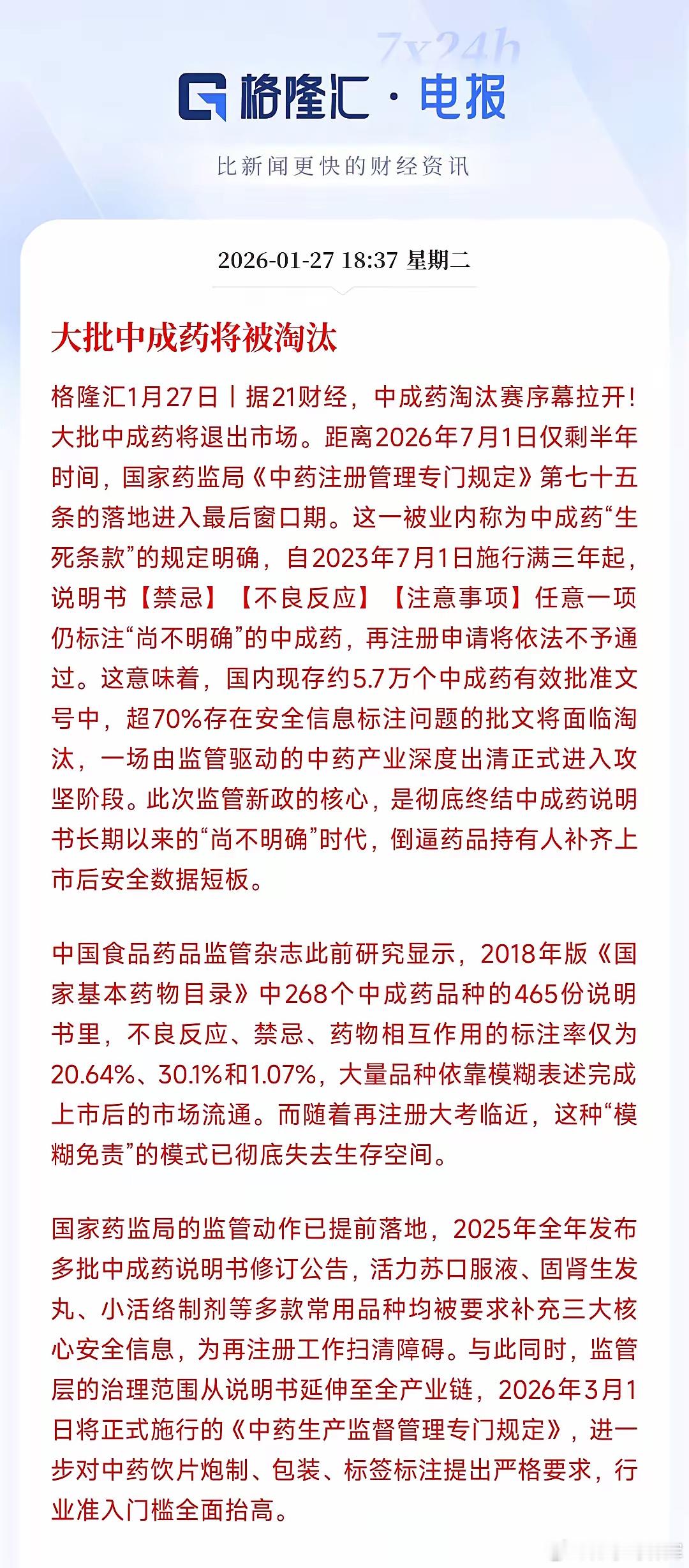 中成药板块迎来重磅消息，中小药业将会承压中成药新规出现，约5.7万个批文中超70