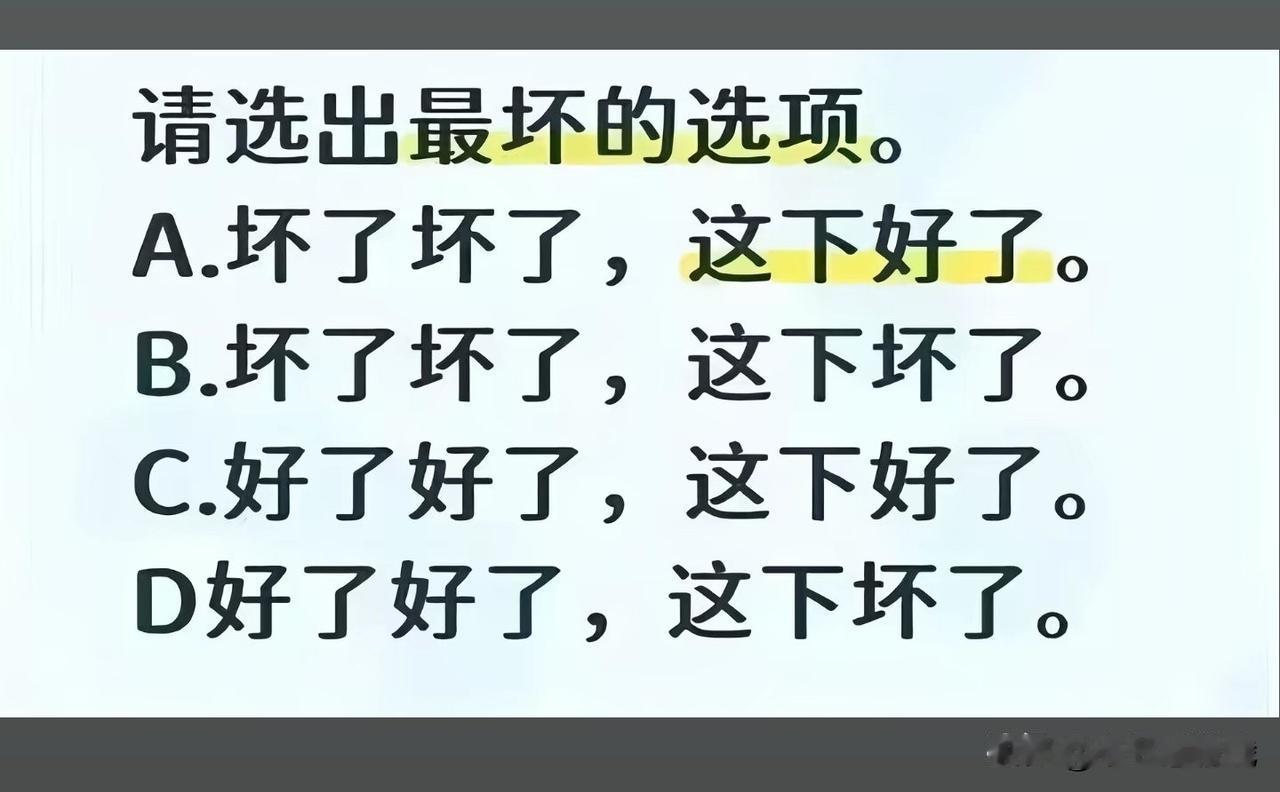 来了来了中文中级测试题下面那种情况结果最坏1，坏了坏了，这下好了2，坏了