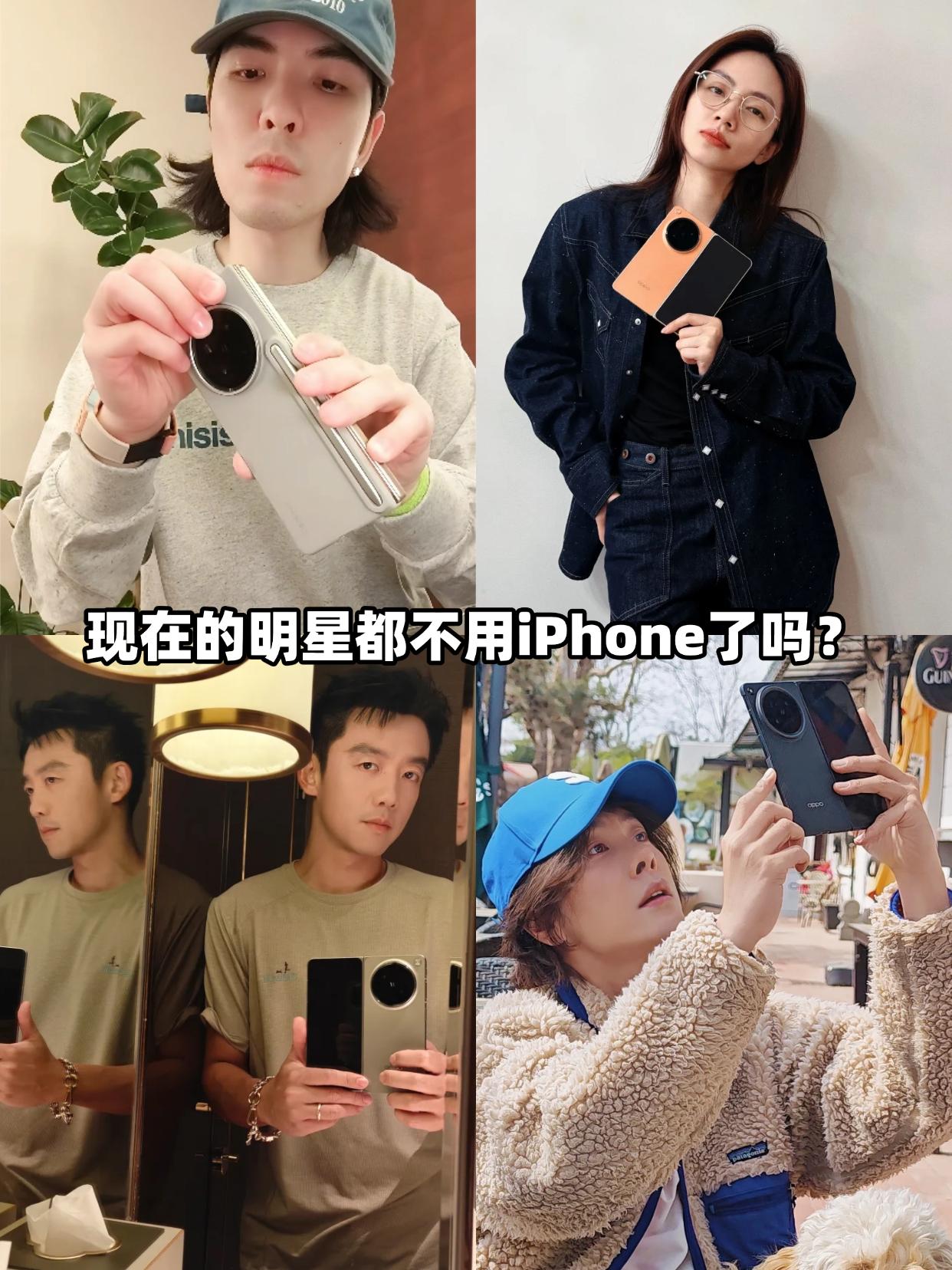 苹果不香了？明星集体换国产折叠屏以前刷明星动态，感觉他们人手一台iPhone