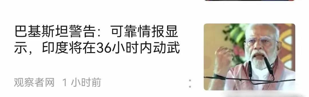 骑虎难下！箭在弦上！情报显示，印度将在36小时内动武！印度这次动武在三个方面