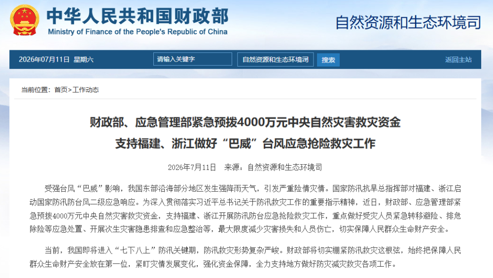 【两部门预拨4000万元支持福建、浙江应急抢险救灾】受强台风“巴威”影响，我国东