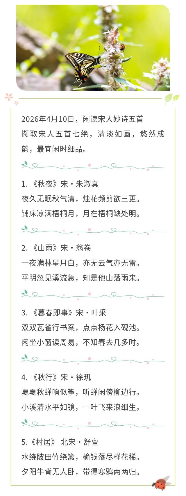 2026年4月10日，闲读宋人妙诗五首撷取宋人五首七绝，清淡如画，悠然成韵，最