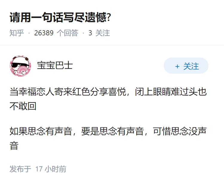 请用一句话写尽遗憾?