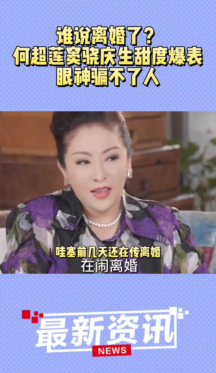 离婚谣言刷屏时，何超莲正套上青蛙玩偶服闯进窦骁生日会。她一把抱住他，头靠头吹灭