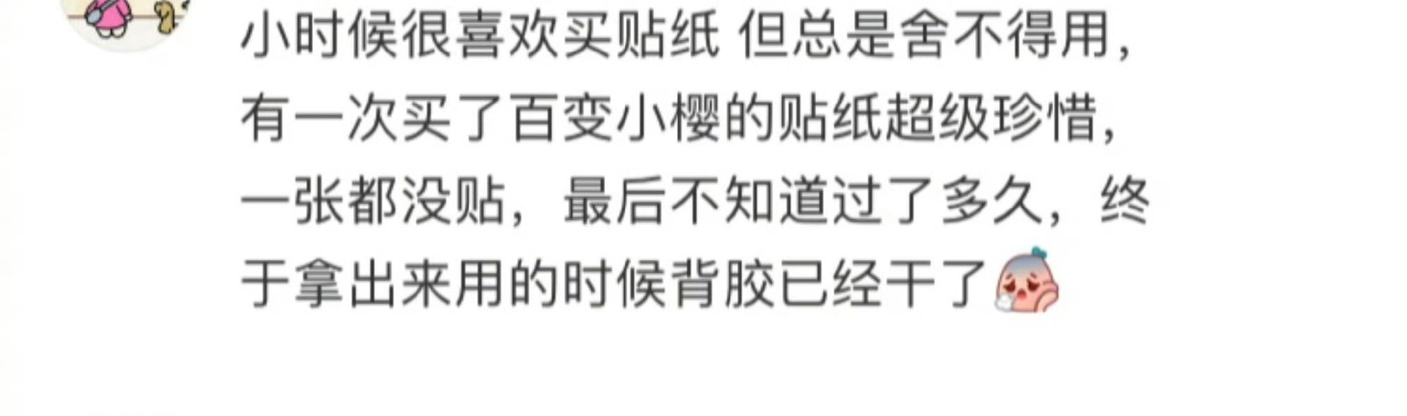 贴纸:我小时候就是舍不得贴，买着欣赏