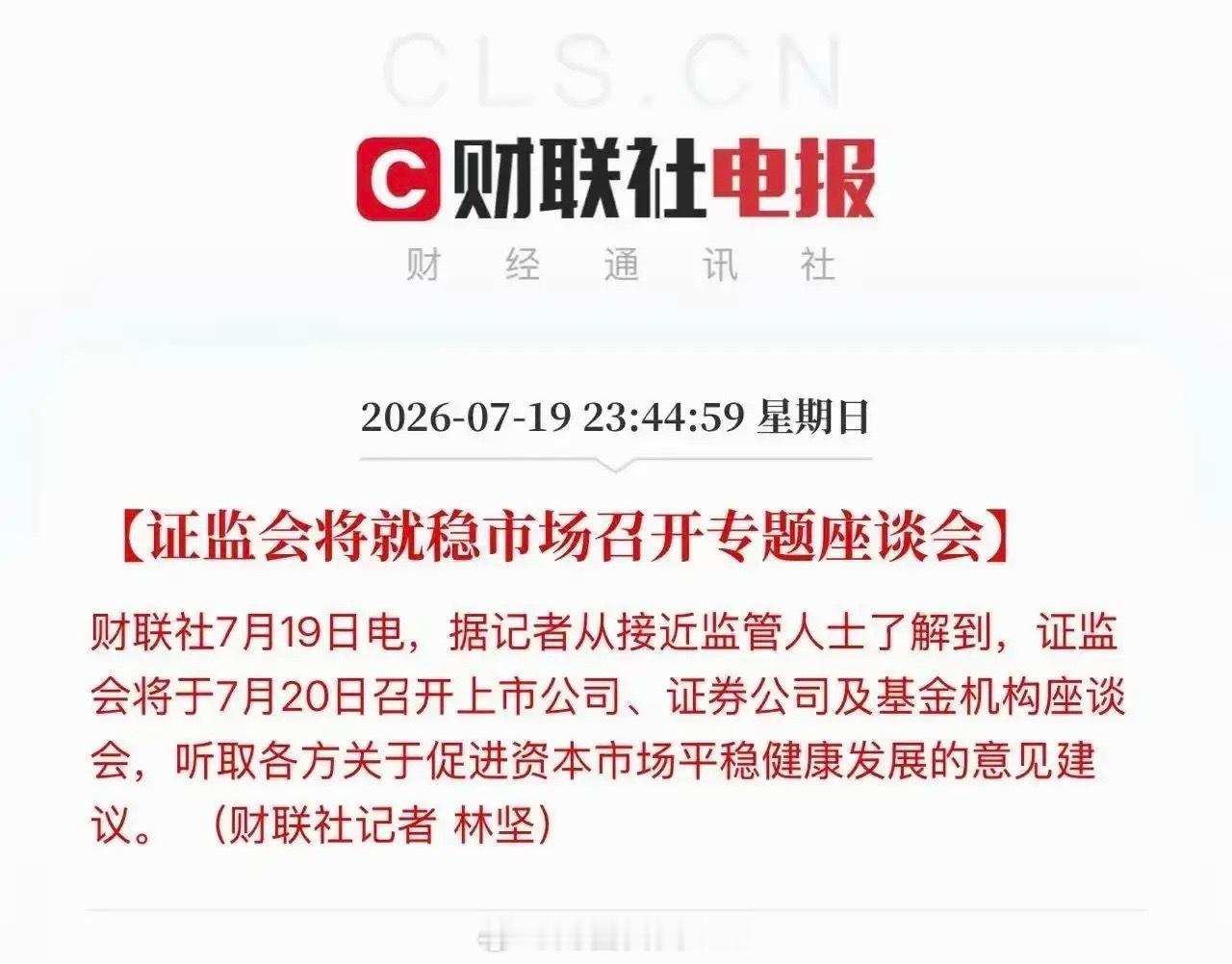 兄弟们❗️坚定信心重磅消息来临监管层释放重磅信号证监会将就稳市场召开专题座谈会听