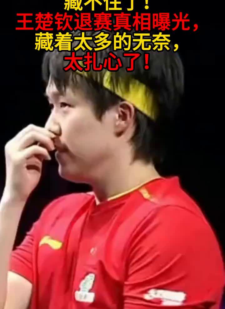 藏不住了！王楚钦退赛真相曝光，藏着太多的无奈，太扎心了！王楚钦退出WTT瑞典