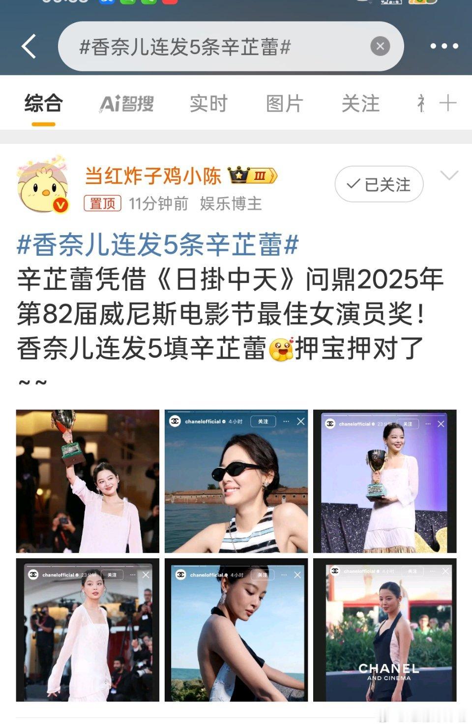 香奈儿连发5条辛芷蕾恭喜蕾子！！👏👏👏真的升咖了！！香奈儿很长眼色嘛，反应