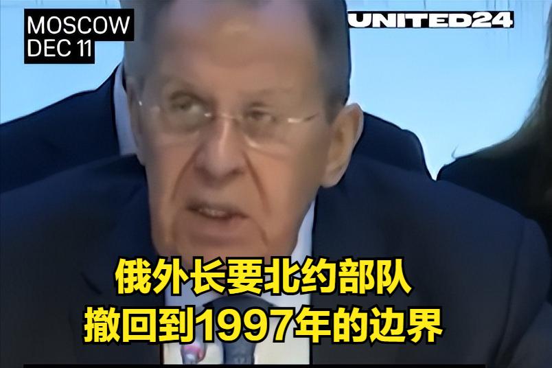 俄罗斯外长拉夫罗夫称，俄罗斯坚持要求北约部队撤回到1997年之前的边界。面对北