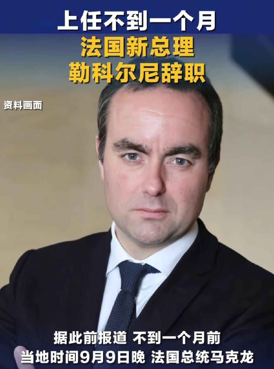 走马观花？法国新总理组阁不到24小时，上任不满30天，毅然离马克龙而去；不干了