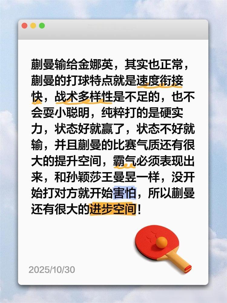 蒙彼利埃蒯曼输给金娜英，其实也是正常！咱们看球的老球迷都知道，年轻选手成长路上哪