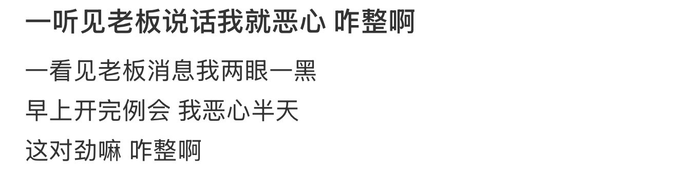 一听见老板说话我就恶心咋整啊​​​