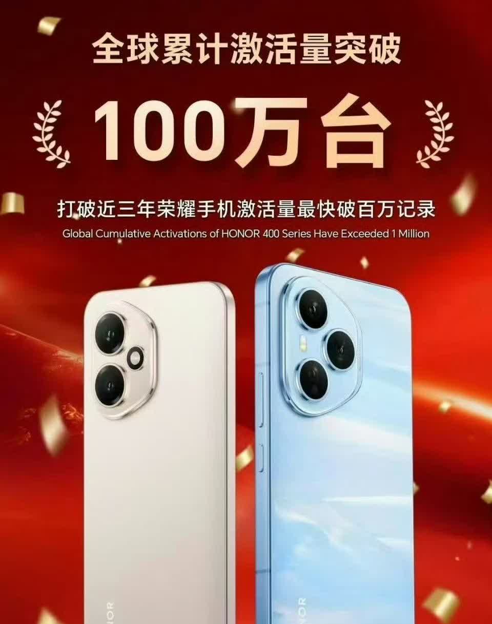荣耀杀疯了！破纪录了！国产手机品牌荣耀发战报了！荣耀400系列激活量最快突破
