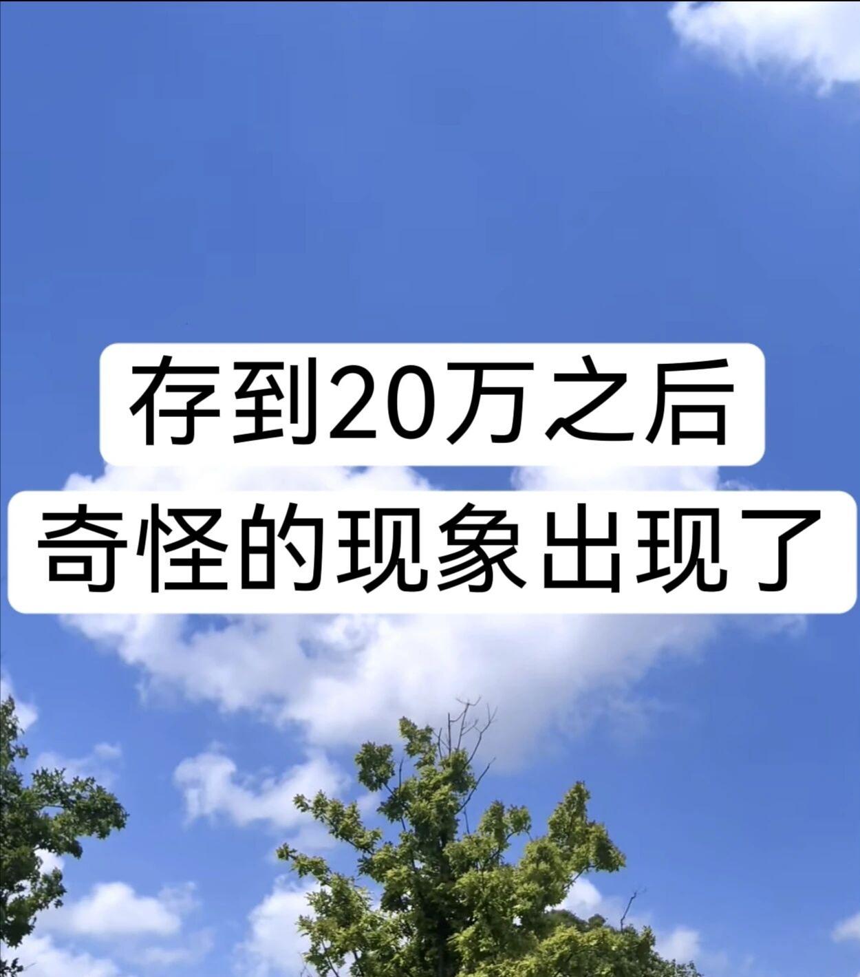 存到20万之后，奇怪的现象出现了我发现，普通人存不住钱，根本不是赚得少，而是手里