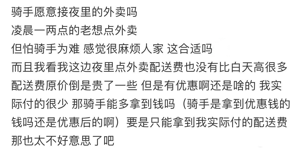 骑手愿意接夜里的外卖吗​​​