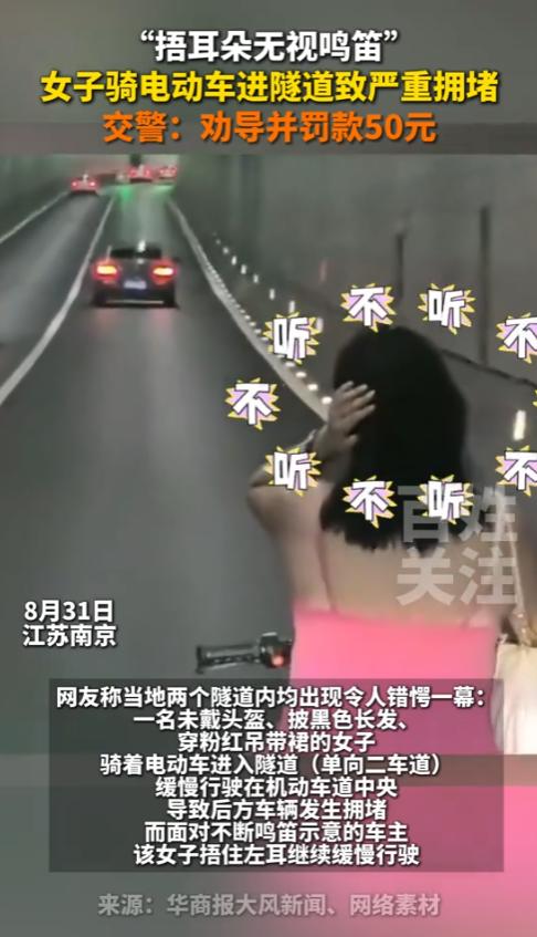 “别把人逼急了！”8月31日，江苏南京，一女子骑电动车，进入隧道，却导致严重拥堵