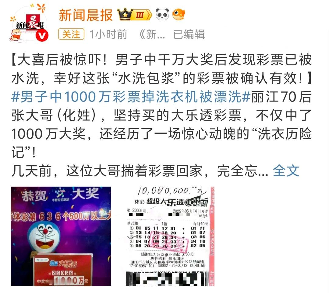 男子中1000万彩票掉洗衣机被漂洗这故事并不好笑…估计是最近彩票又滞销，放个