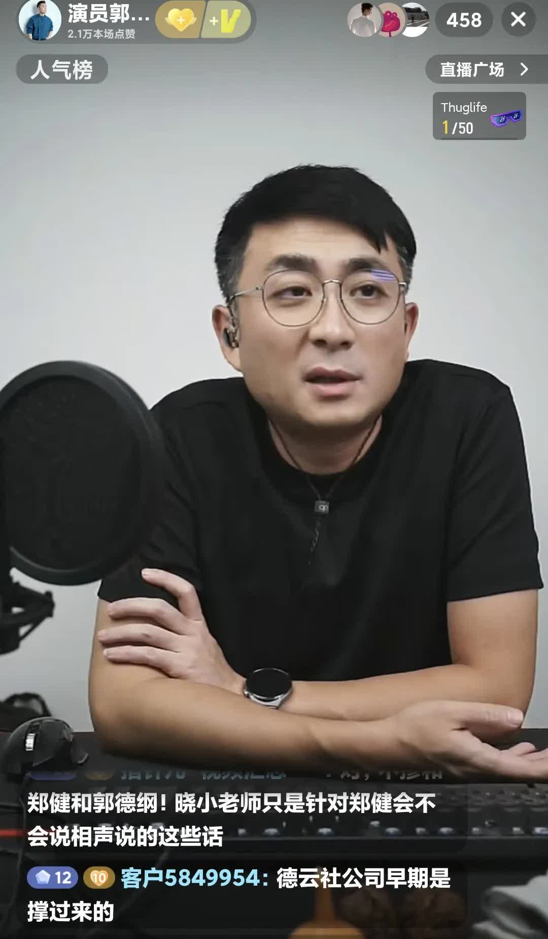 郭晓小聊天，粉丝都来这带节奏，说郑健说德云社不好听的话。郭晓小说:“他说的你