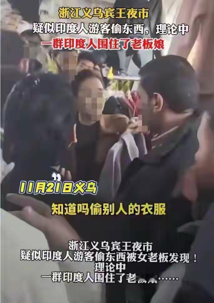 印度人在中国商场买衣服没有付钱，被老板质疑遭数十名印度人围住义乌夜市一群