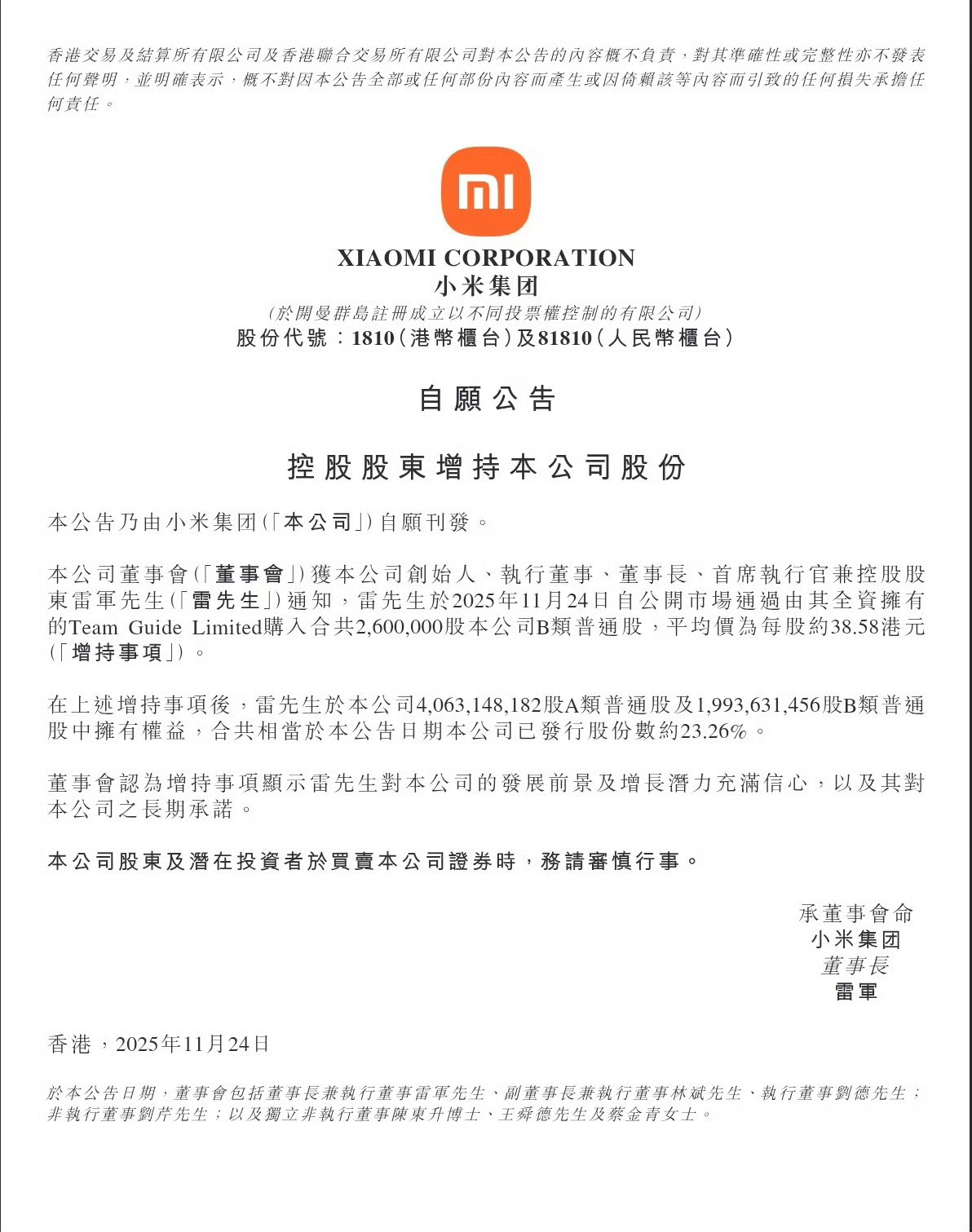 继小米公司连续两日斥资超8亿港币回购后，创始人雷军再添一把火，个人斥资超1亿港币