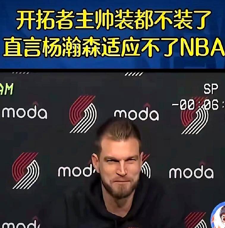 杨瀚森在NBA，连板凳都坐不热了。出场不到五分钟，教练看他的眼神，像看一道解不