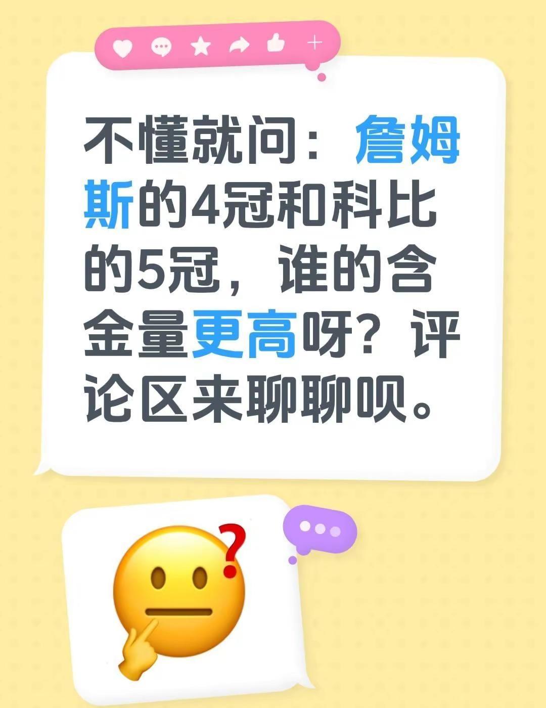不懂就问：詹姆斯的4冠和科比的5冠，谁的含金量更高呀？评论区来聊聊呗。詹姆斯科